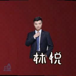 林悦