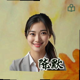 陈默